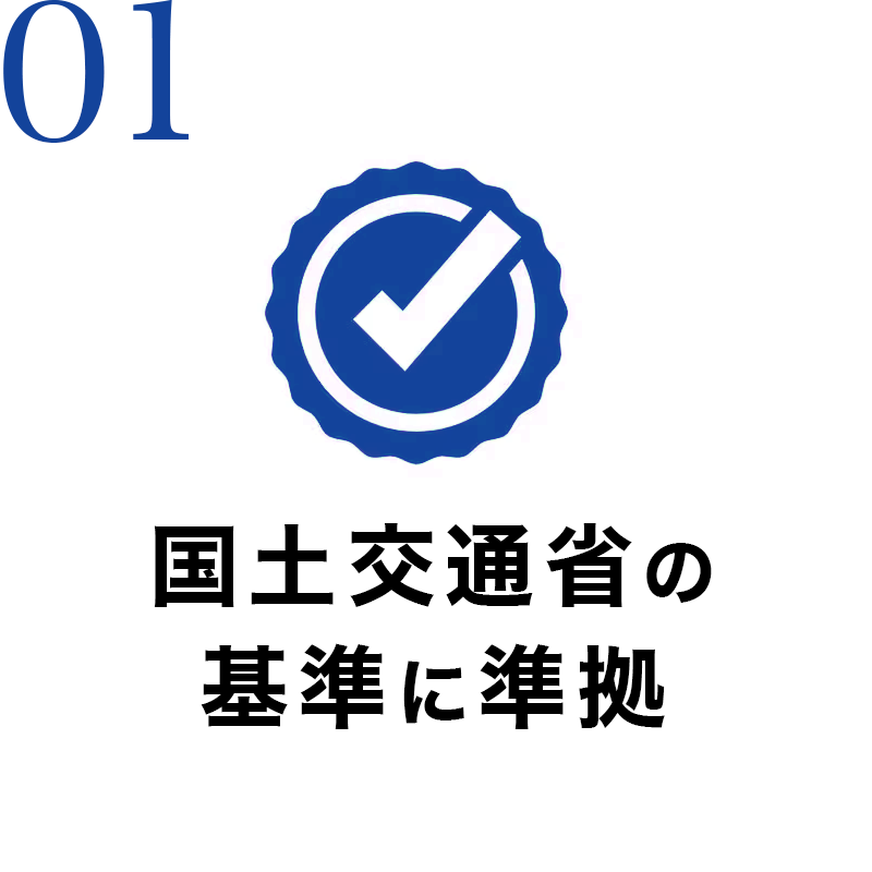 国土交通省の基準に準拠